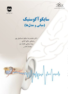 سایکو آکوستیک (مبانی و مدل ها)